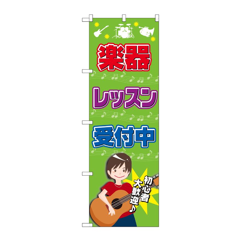 [G] 楽器レッスン受付中 のぼり GNB-2518 P・O・Pプロダクツ