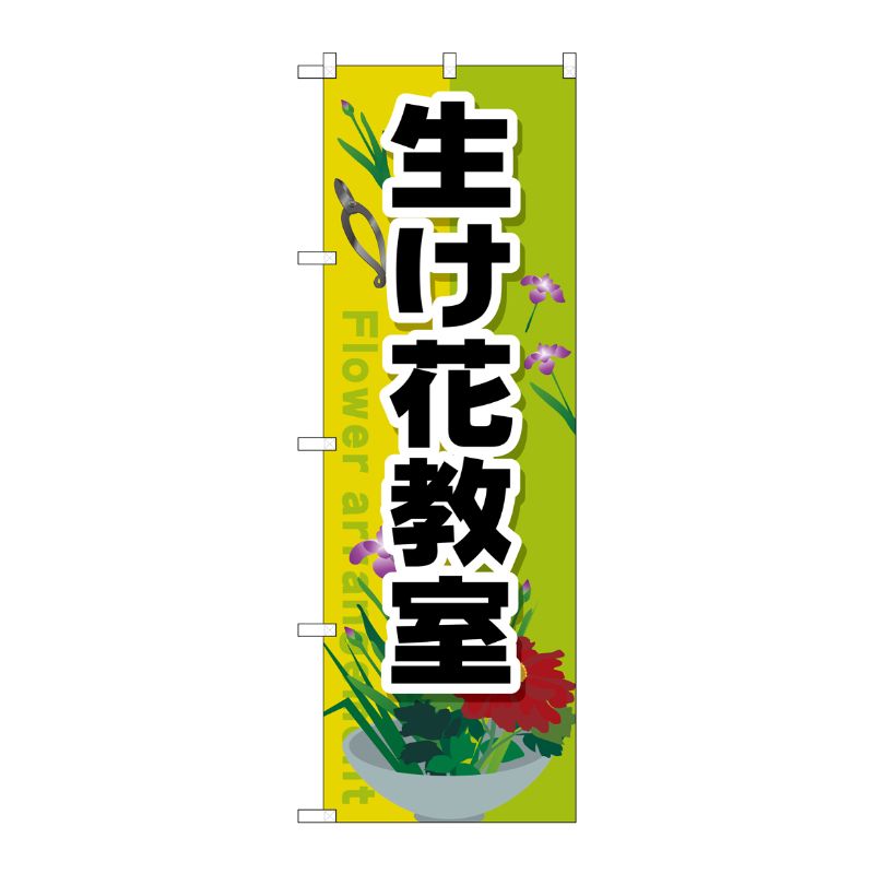 [G] 生け花教室 のぼり GNB-2524 P・O・Pプロダクツ