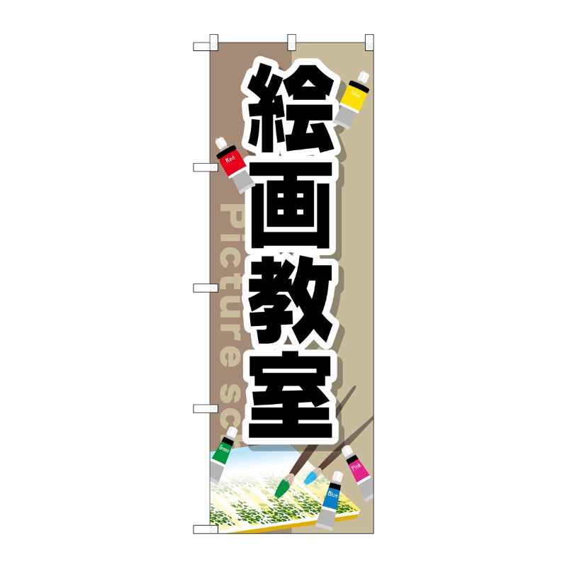 [G] 絵画教室 のぼり GNB-2526 P・O・Pプロダクツ