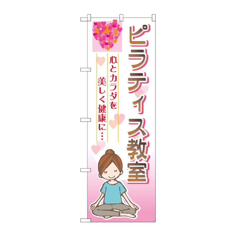[G] ピラティス教室 のぼり GNB-2539 P・O・Pプロダクツ