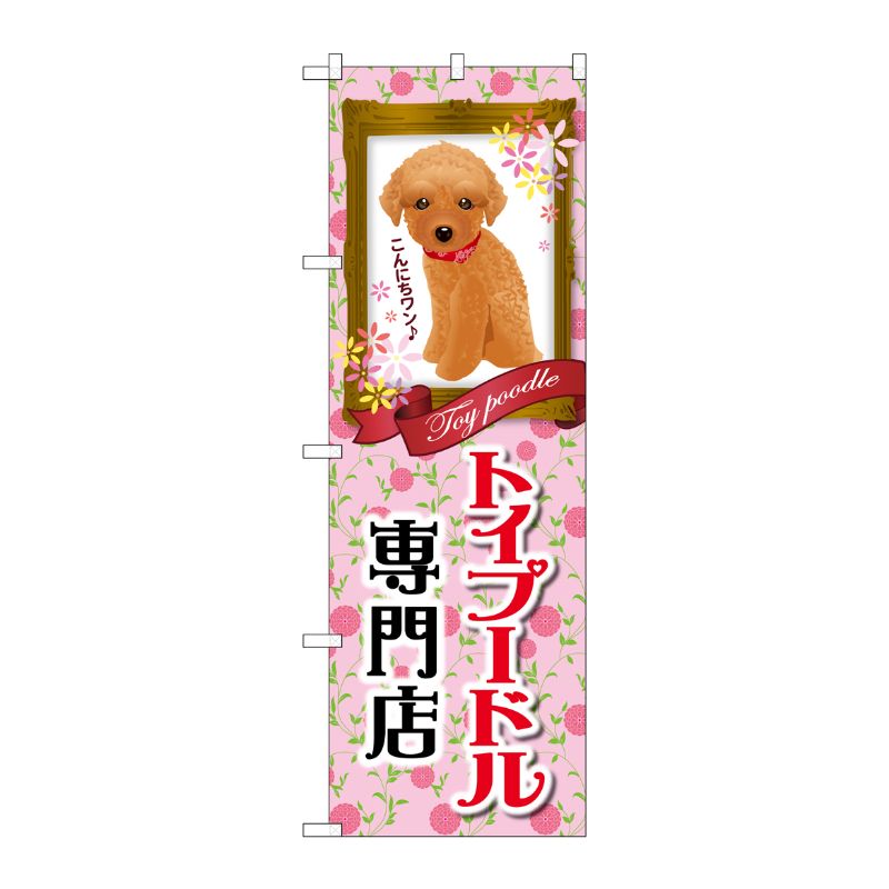 [G] トイプードル専門店 のぼり GNB-2468 P・O・Pプロダクツ