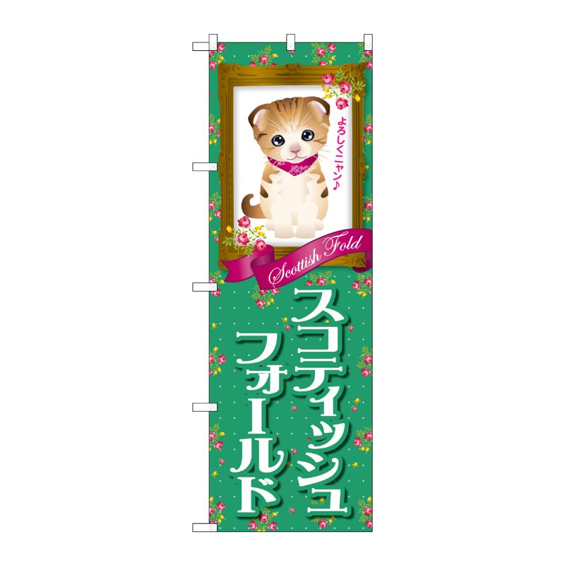 [G] スコティッシュフォールド のぼり GNB-2444 P・O・Pプロダクツ