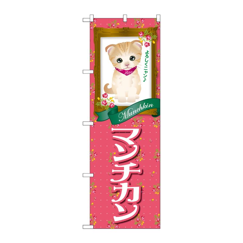 [G] マンチカン のぼり GNB-2489 P・O・Pプロダクツ