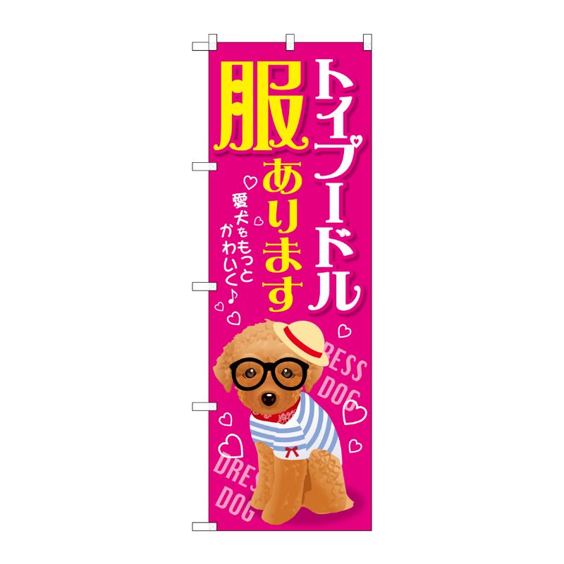 [G] トイプードル 服あります のぼり GNB-2568 P・O・Pプロダクツ