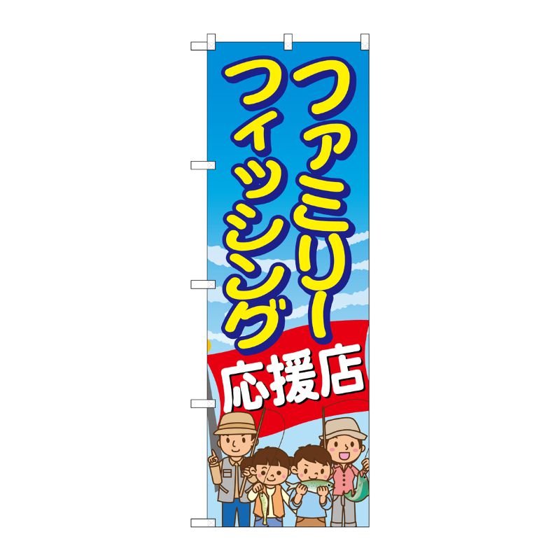 [G] ファミリーフィッシング応援店 のぼり GNB-2477 P・O・Pプロダクツ