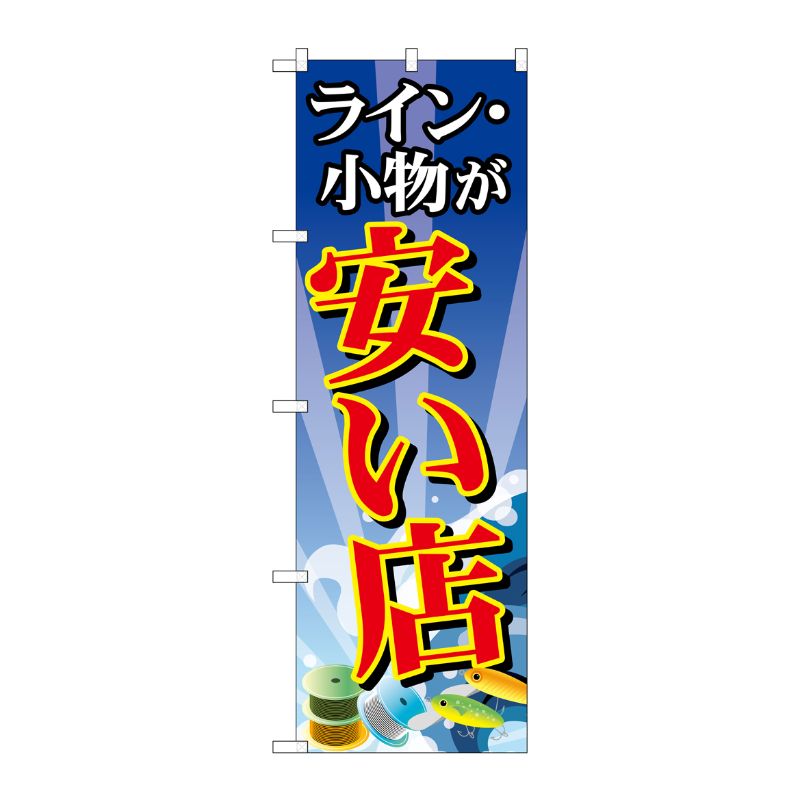 [G] ライン・小物が安い店 のぼり GNB-2495 P・O・Pプロダクツ