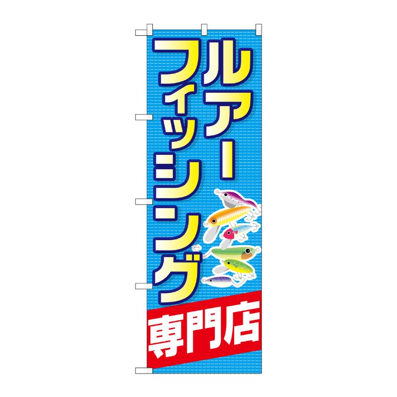 [G] ルアーフィッシング専門店 のぼり GNB-2498 P・O・Pプロダクツ