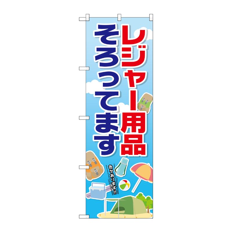 [G] レジャー用品そろってます のぼり GNB-2499 P・O・Pプロダクツ