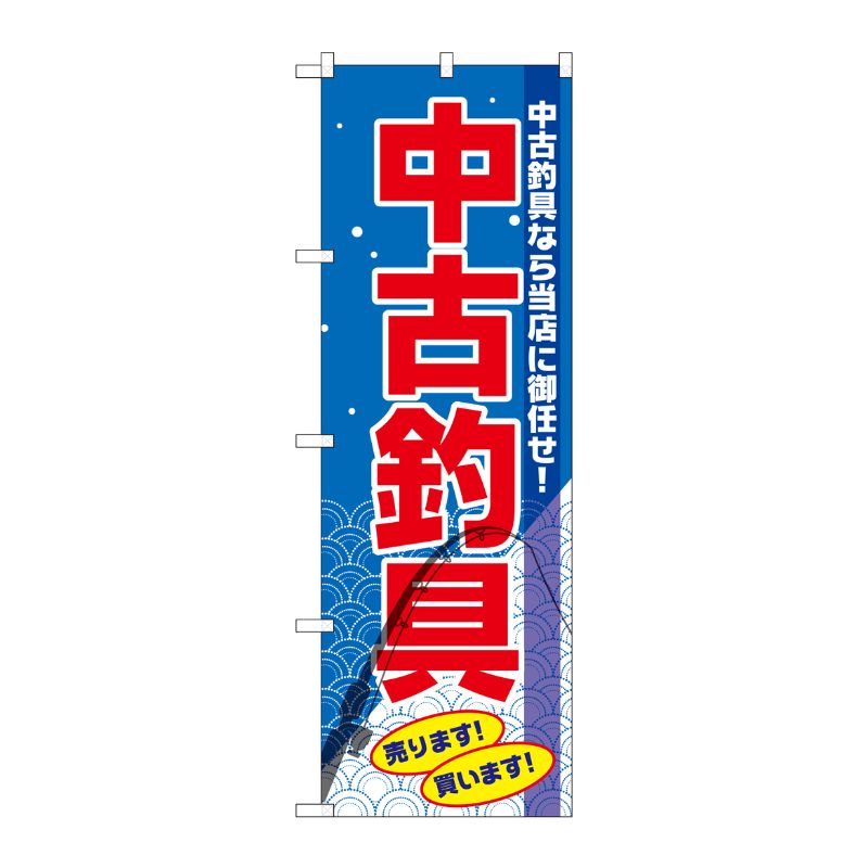 [G] 中古釣具 のぼり GNB-2503 P・O・Pプロダクツ