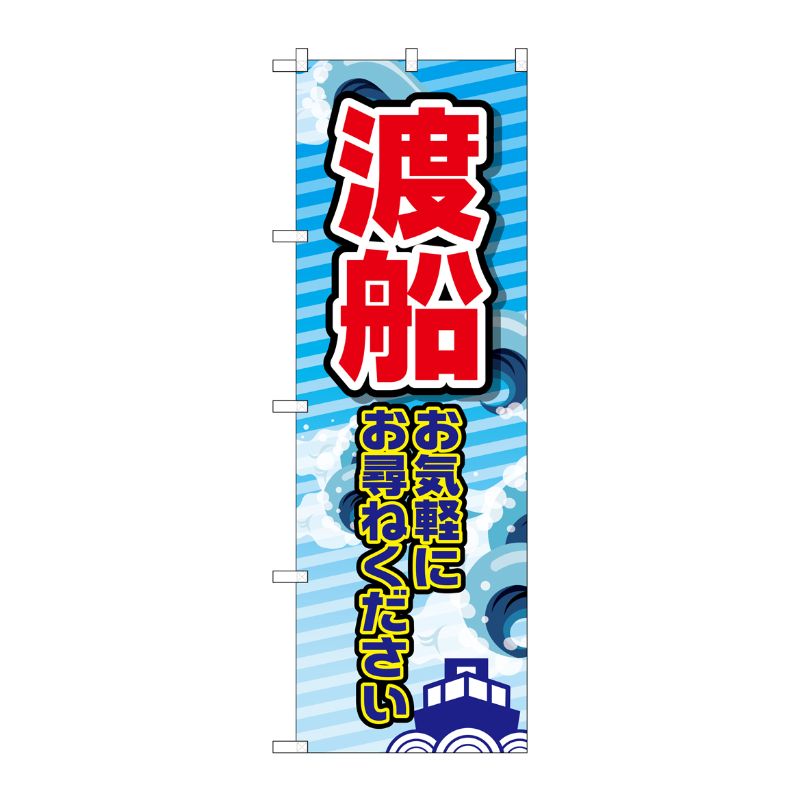 [G] 渡船 お気軽に のぼり GNB-2522 P・O・Pプロダクツ