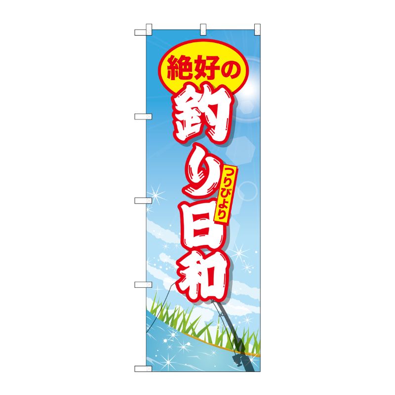 [G] 絶好の釣り日和 のぼり GNB-2527 P・O・Pプロダクツ