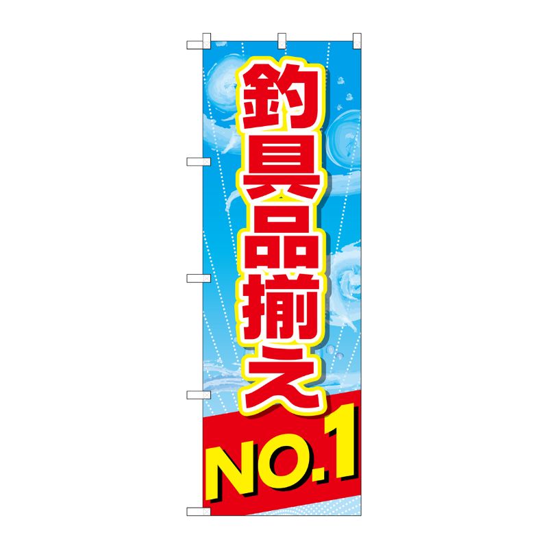 [G] 釣具品揃えNo.1 のぼり GNB-2538 P・O・Pプロダクツ