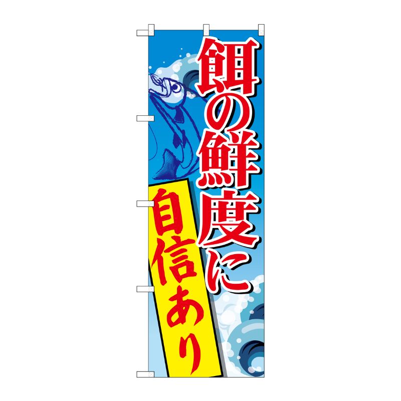 [G] 餌の鮮度に自信あり のぼり SNB-2180 P・O・Pプロダクツ