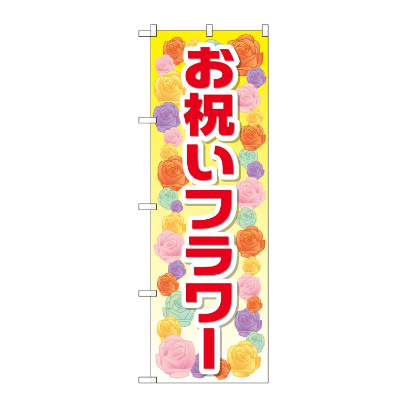 [G] お祝いフラワー のぼり GNB-2414 P・O・Pプロダクツ
