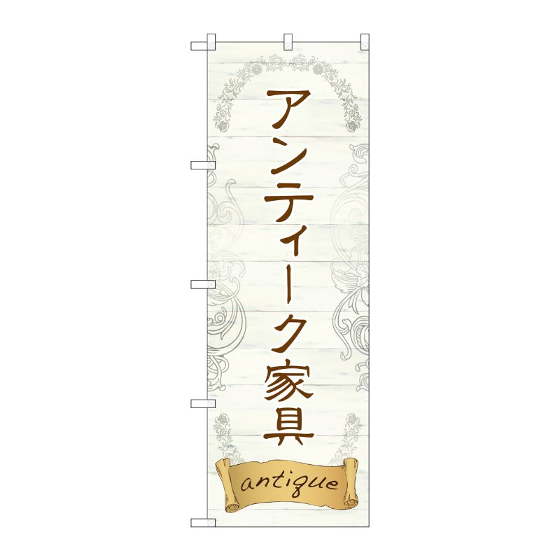 [G] アンティーク家具 のぼり GNB-2420 P・O・Pプロダクツ