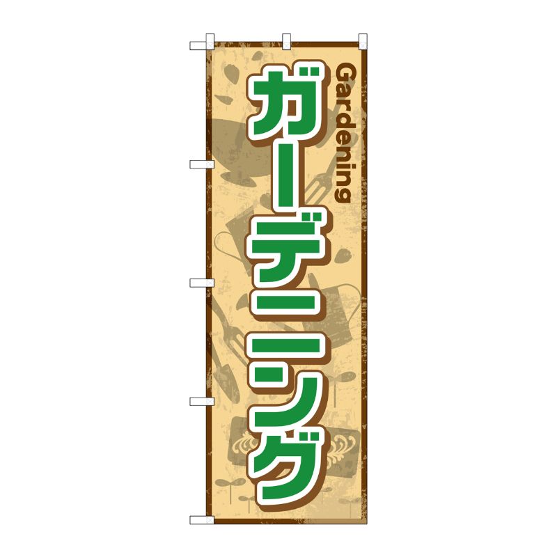 [G] ガーデニング のぼり GNB-2433 P・O・Pプロダクツ