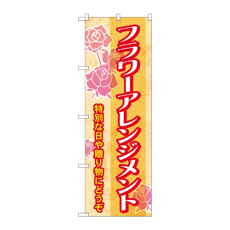 [G] フラワーアレンジメント のぼり GNB-2481 P・O・Pプロダクツ