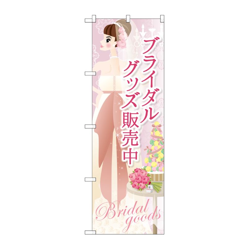 [G] ブライダルグッズ販売中 のぼり GNB-2483 P・O・Pプロダクツ