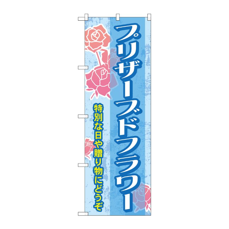 [G] プリザーブドフラワー のぼり GNB-2485 P・O・Pプロダクツ