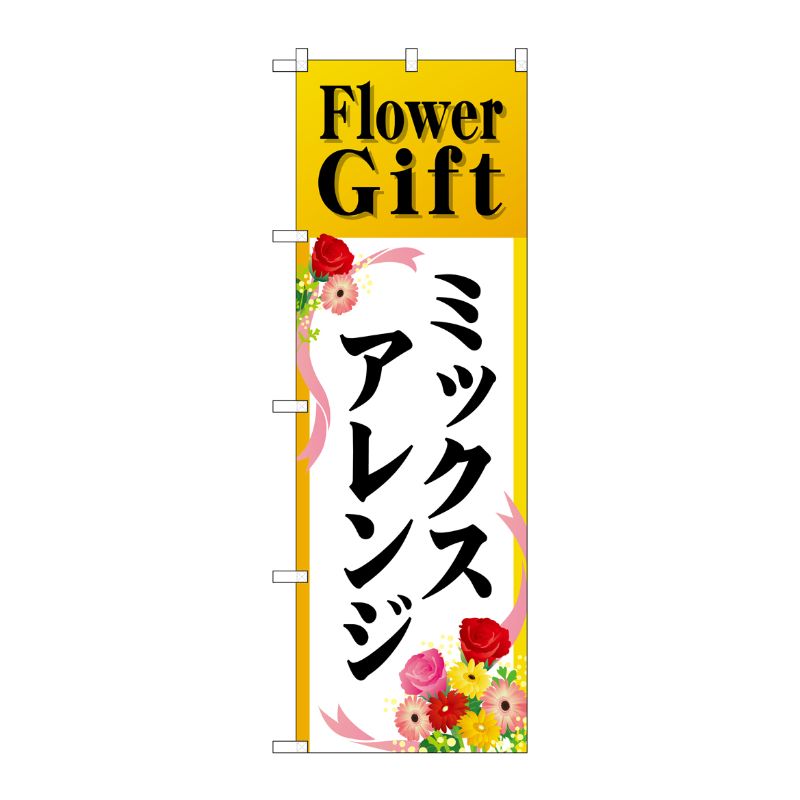 [G] Flower Gift ミックスアレンジ のぼり GNB-2490 P・O・Pプロダクツ