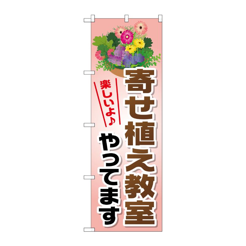 [G] 寄せ植え教室やってます のぼり GNB-2516 P・O・Pプロダクツ