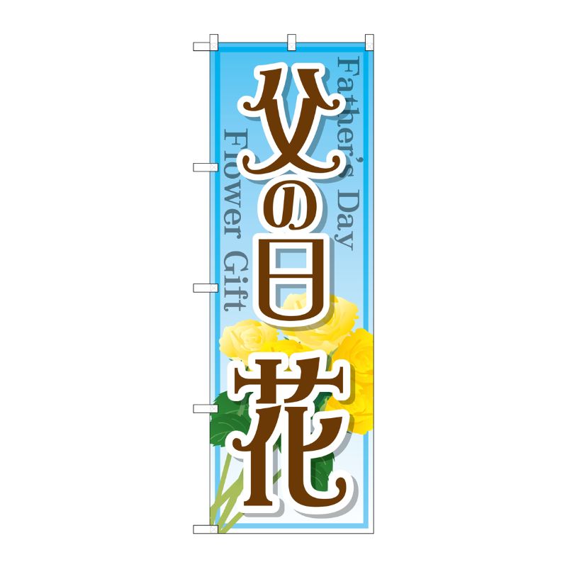 [G] 父の日 花 のぼり GNB-2523 P・O・Pプロダクツ