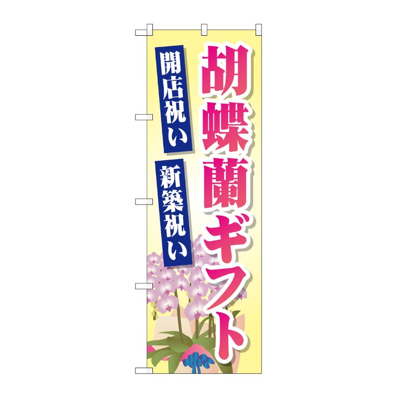 [G] 胡蝶蘭ギフト のぼり GNB-2528 P・O・Pプロダクツ