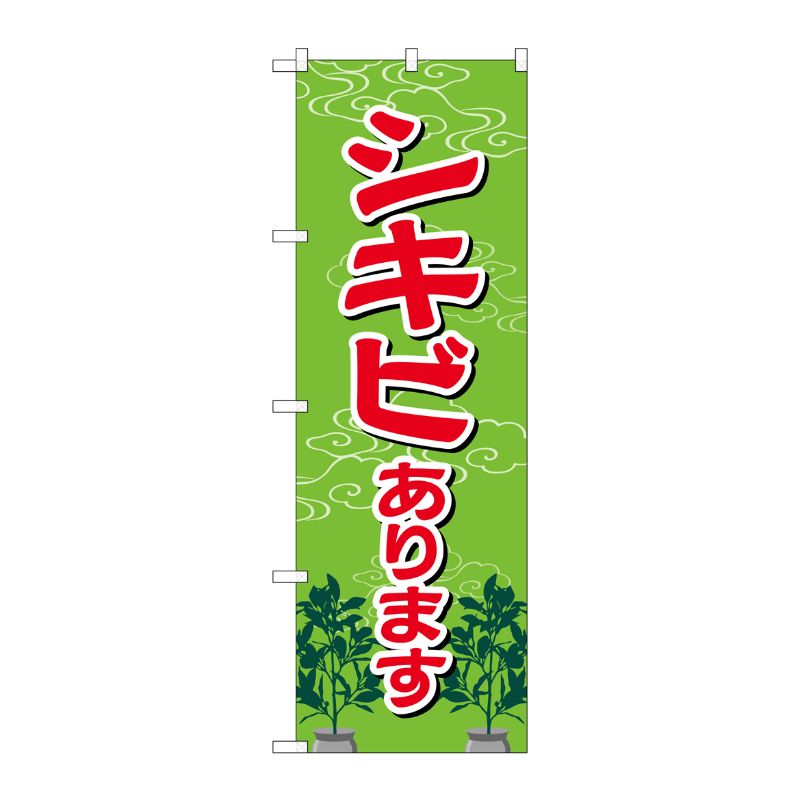 [G] シキビあります のぼり GNB-2548 P・O・Pプロダクツ