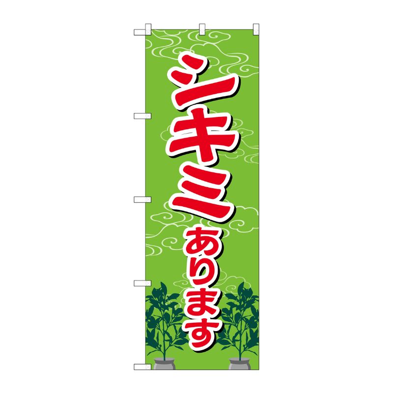 [G] シキミあります のぼり GNB-2549 P・O・Pプロダクツ