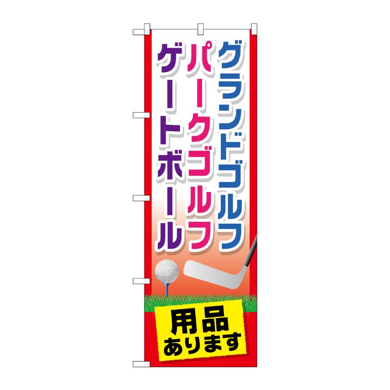 [G] グランドゴルフ用品あります のぼり GNB-2437 P・O・Pプロダクツ
