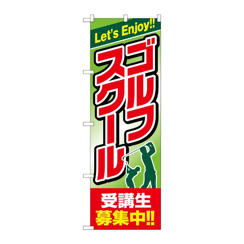 [G] ゴルフスクール 受講生募集中 のぼり GNB-2439 P・O・Pプロダクツ