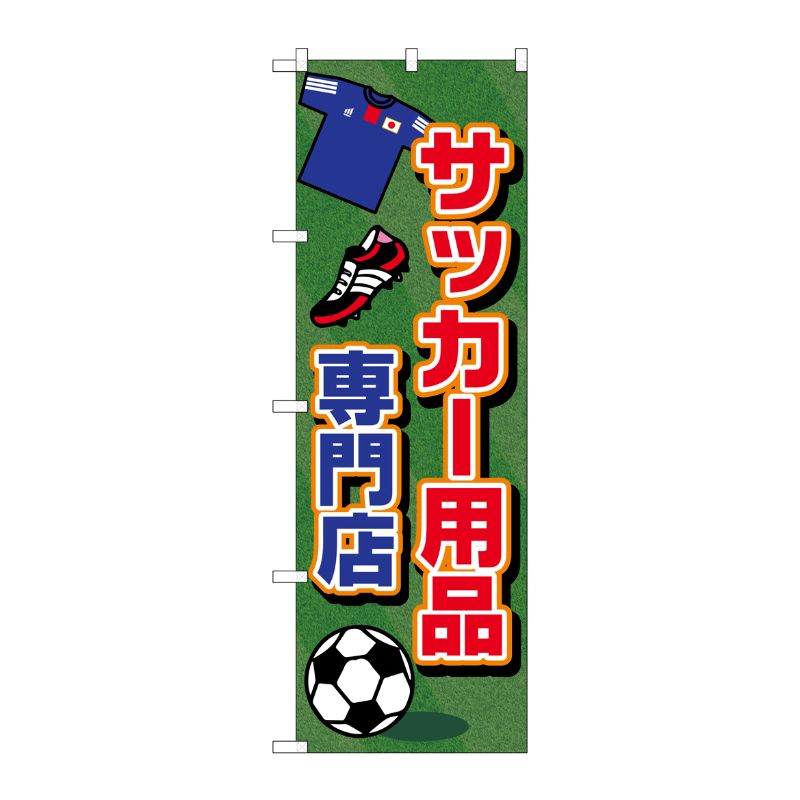 [G] サッカー用品専門店 のぼり GNB-2440 P・O・Pプロダクツ