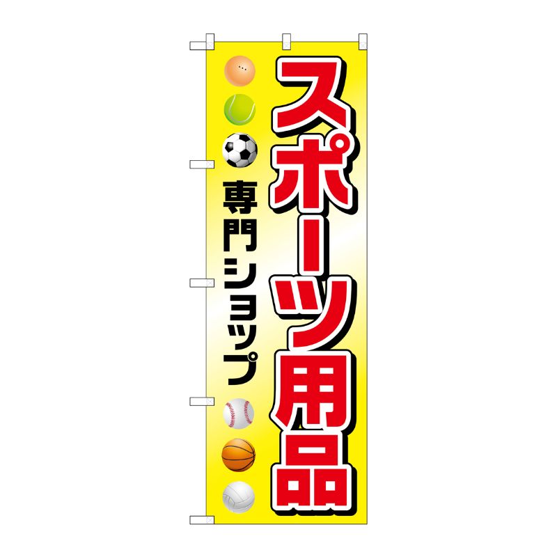 [G] スポーツ用品専門ショップ のぼり GNB-2447 P・O・Pプロダクツ