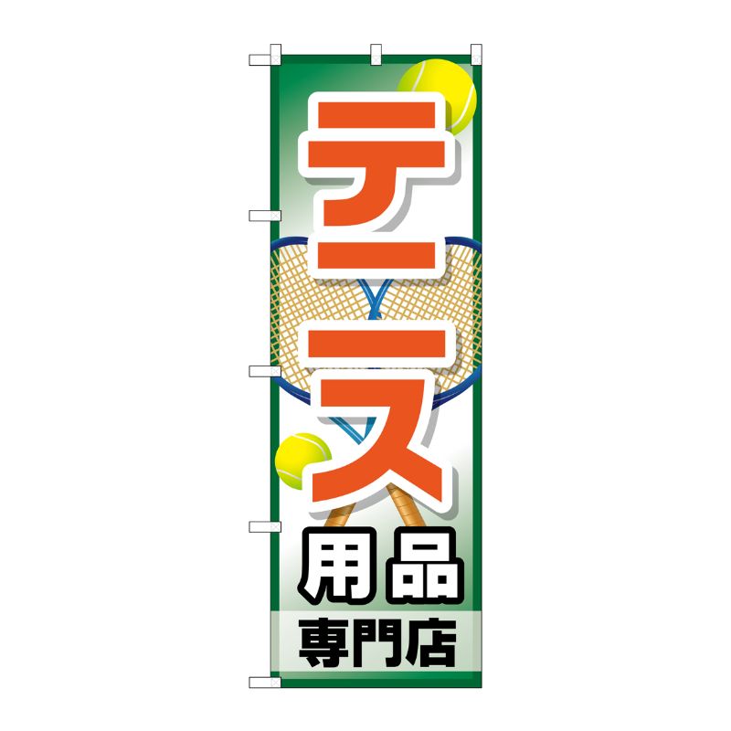[G] テニス用品専門店 のぼり GNB-2453 P・O・Pプロダクツ