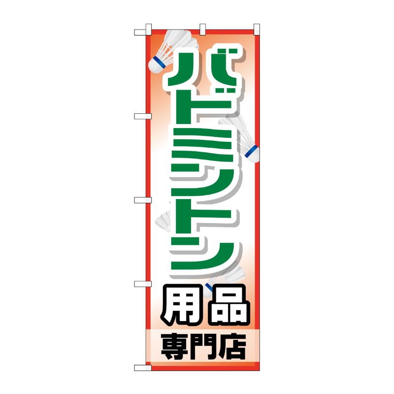 [G] バドミントン用品専門店 のぼり GNB-2471 P・O・Pプロダクツ