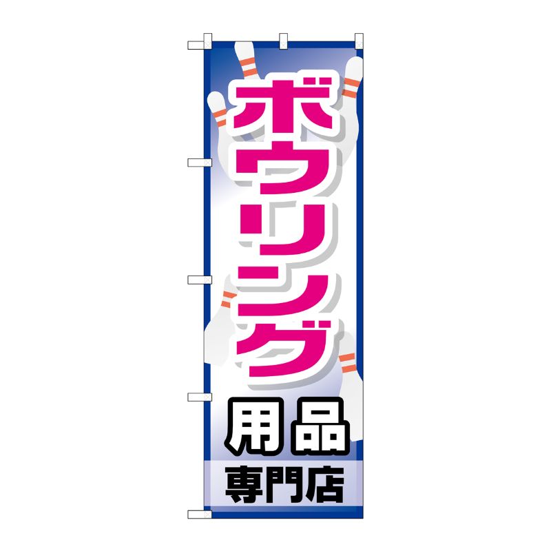 [G] ボウリング用品専門店 のぼり GNB-2487 P・O・Pプロダクツ