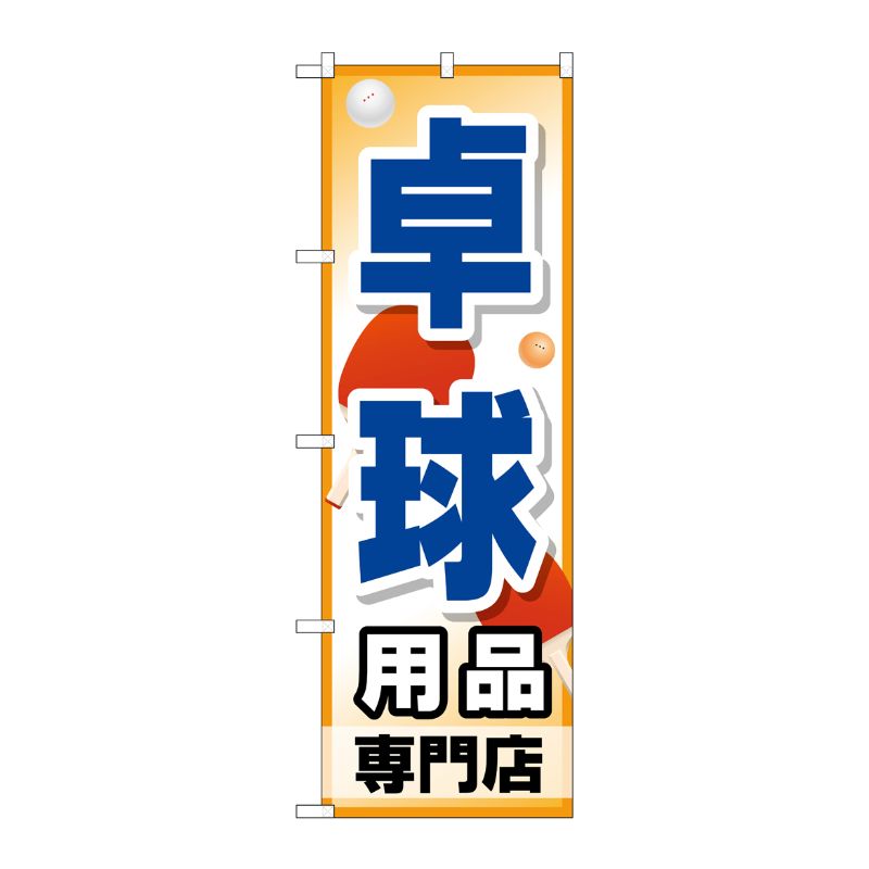 [G] 卓球用品専門店 のぼり GNB-2511 P・O・Pプロダクツ