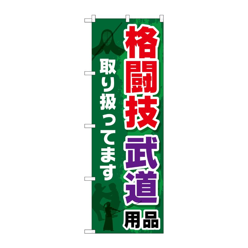 [G] 格闘技 武道用品取り扱ってます のぼり GNB-2517 P・O・Pプロダクツ