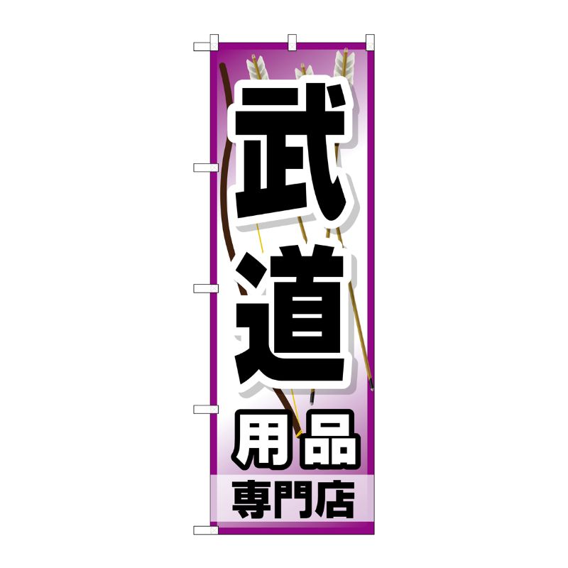 [G] 武道用品専門店 のぼり GNB-2520 P・O・Pプロダクツ