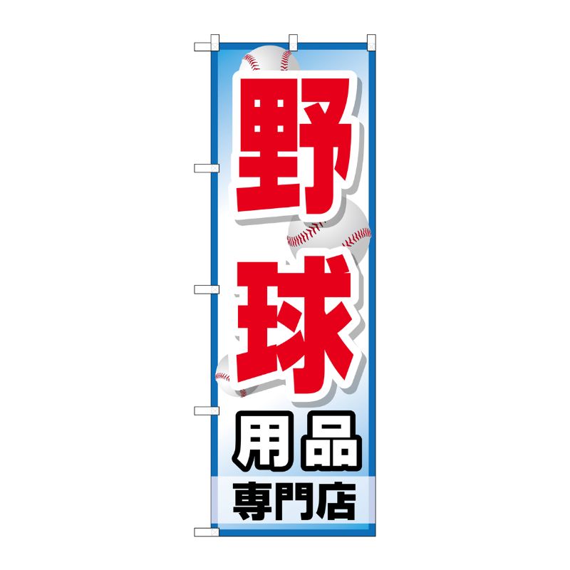 [G] 野球用品専門店 のぼり GNB-2534 P・O・Pプロダクツ