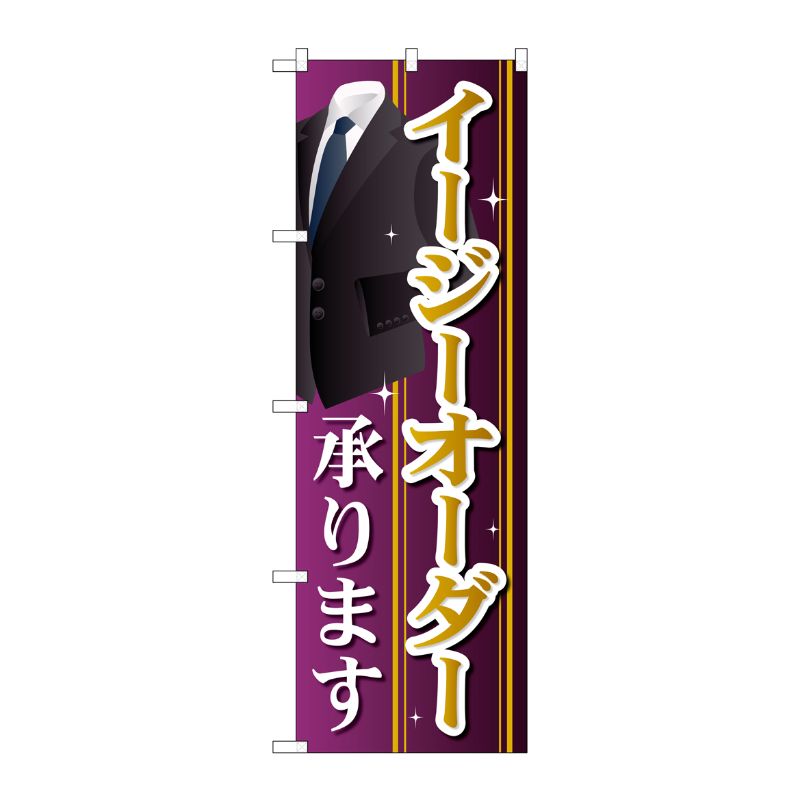 [G] イージーオーダー承ります のぼり GNB-2565 P・O・Pプロダクツ