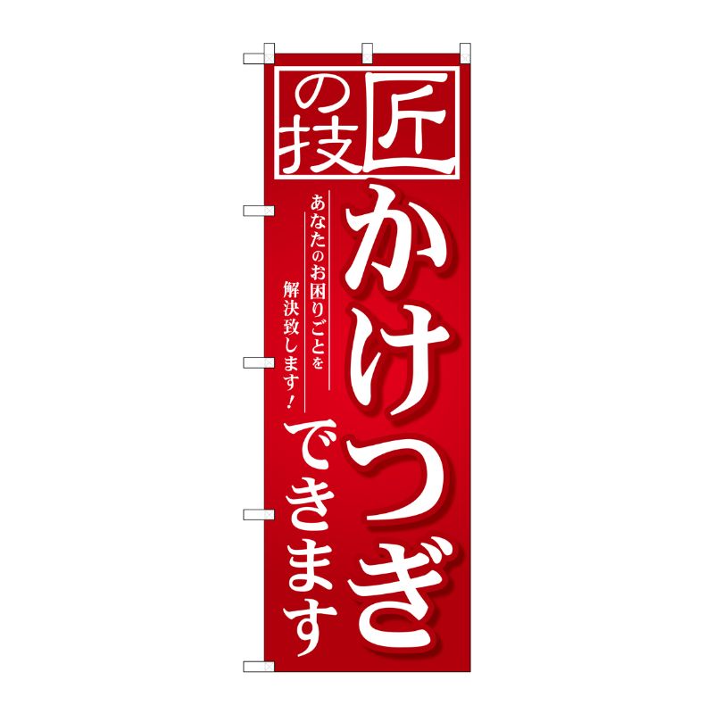 [G] 匠の技 かけつぎできます のぼり GNB-2566 P・O・Pプロダクツ