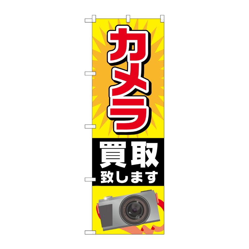 [G] カメラ買取致します のぼり GNB-2429 P・O・Pプロダクツ