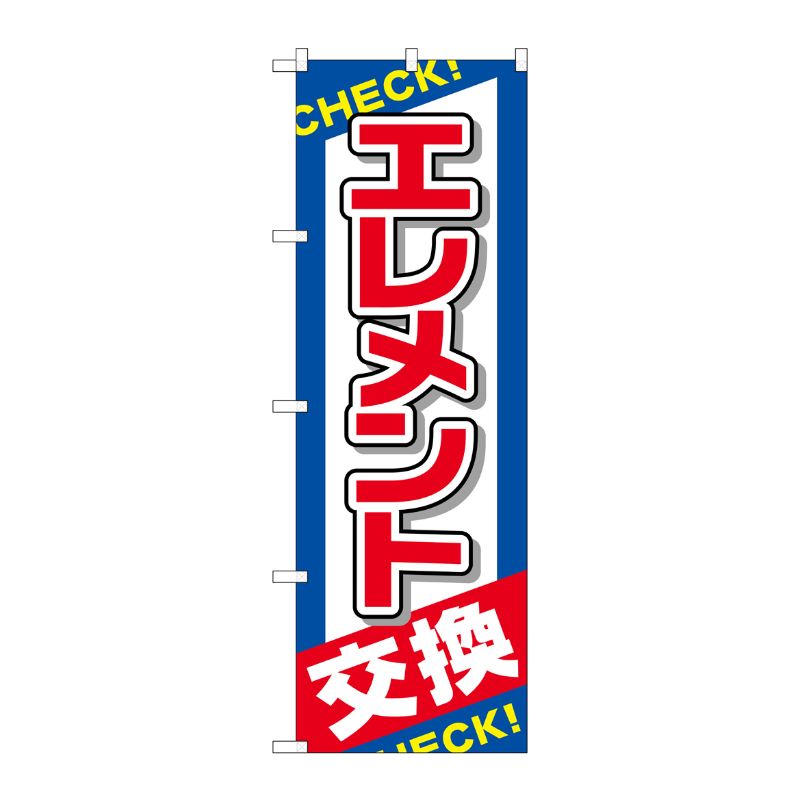 [G] エレメント交換 のぼり GNB-2543 P・O・Pプロダクツ