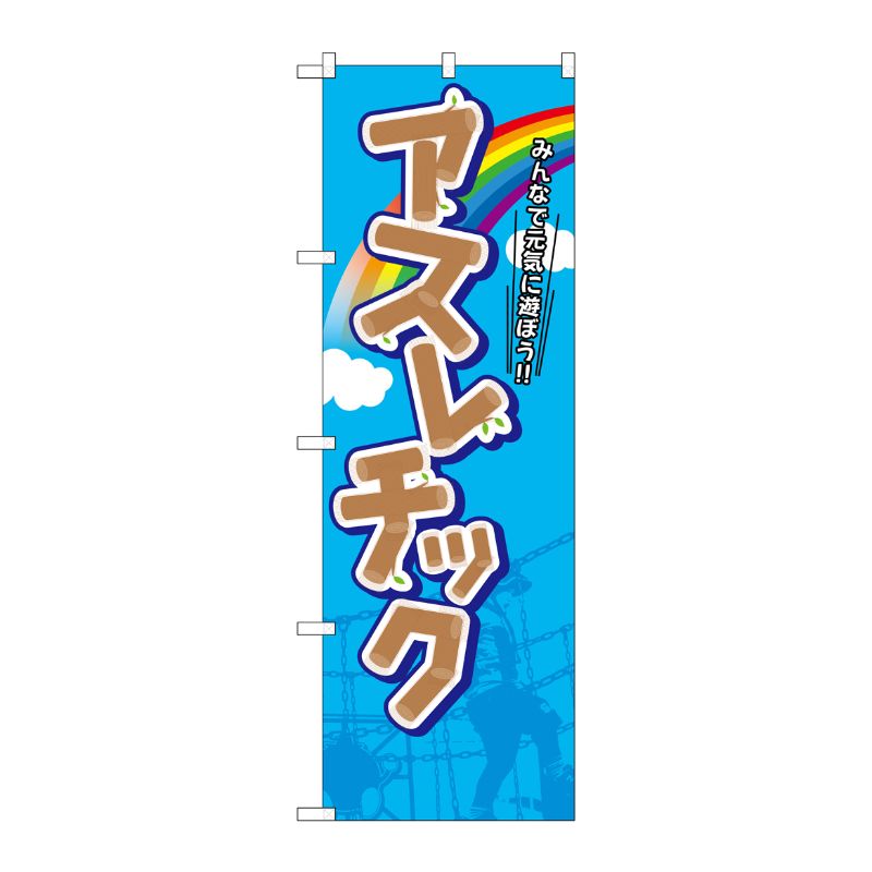 [G] アスレチック のぼり GNB-2417 P・O・Pプロダクツ