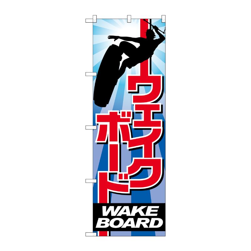 [G] ウエイクボード のぼり GNB-2421 P・O・Pプロダクツ