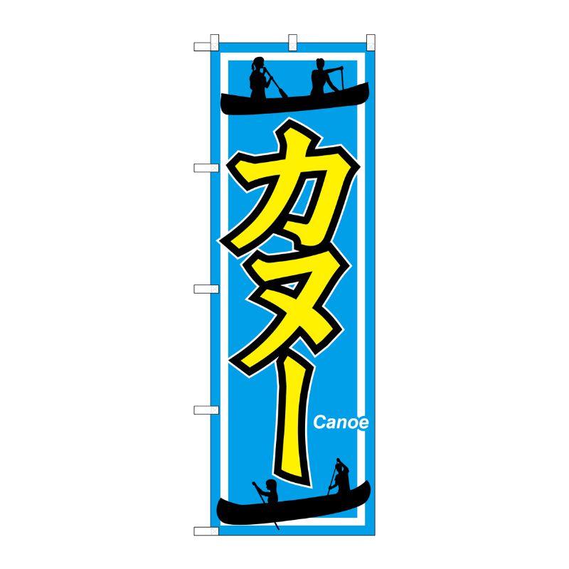 [G] カヌー のぼり GNB-2427 P・O・Pプロダクツ