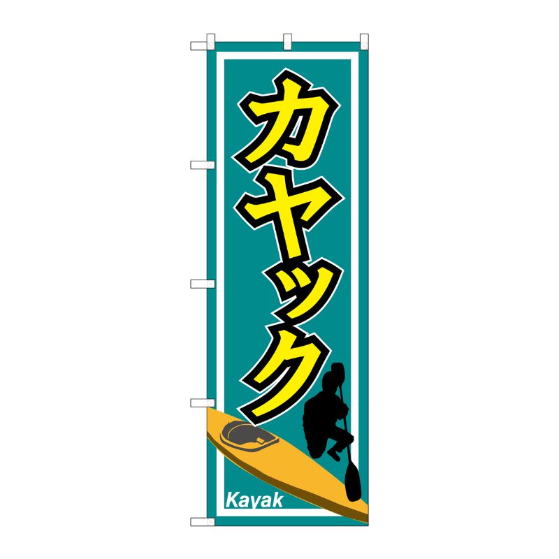 [G] カヤック のぼり GNB-2430 P・O・Pプロダクツ