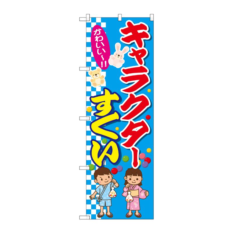[G] キャラクターすくい のぼり GNB-2434 P・O・Pプロダクツ