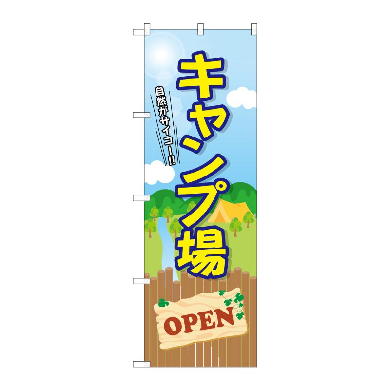 [G] キャンプ場 OPEN のぼり GNB-2435 P・O・Pプロダクツ